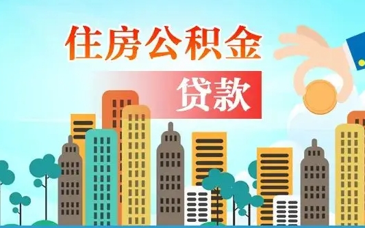 岳阳不离职不买房怎么提取公积金（岳阳欠了很多网贷想用公积金还）